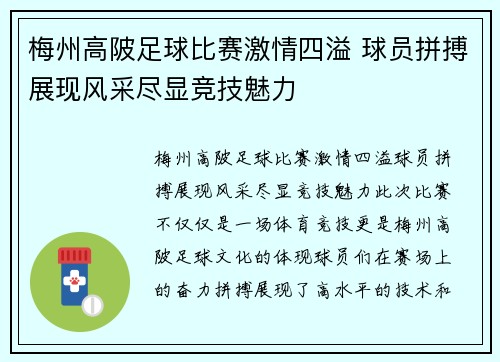 梅州高陂足球比赛激情四溢 球员拼搏展现风采尽显竞技魅力