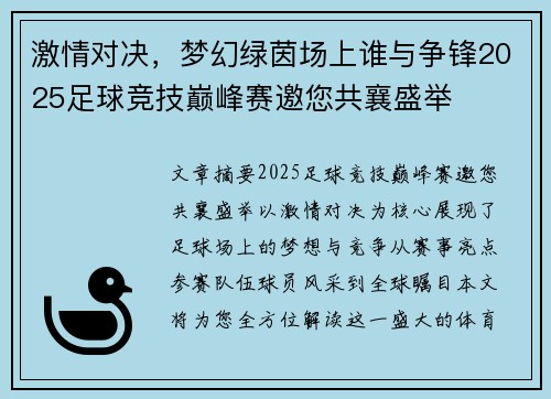 激情对决，梦幻绿茵场上谁与争锋2025足球竞技巅峰赛邀您共襄盛举