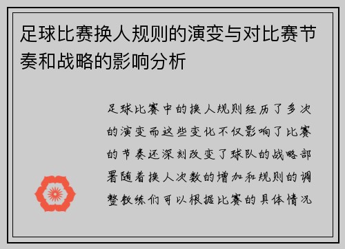 足球比赛换人规则的演变与对比赛节奏和战略的影响分析
