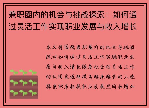 兼职圈内的机会与挑战探索：如何通过灵活工作实现职业发展与收入增长