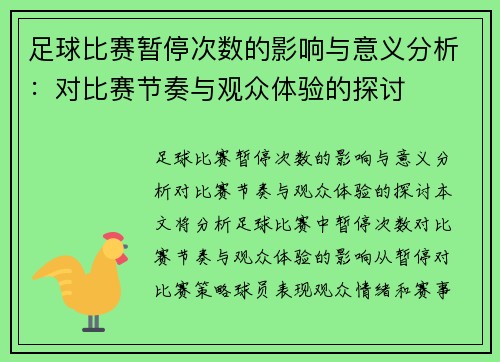 足球比赛暂停次数的影响与意义分析：对比赛节奏与观众体验的探讨
