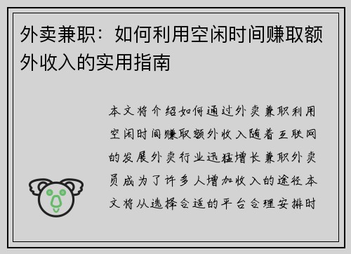 外卖兼职：如何利用空闲时间赚取额外收入的实用指南