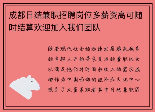 成都日结兼职招聘岗位多薪资高可随时结算欢迎加入我们团队