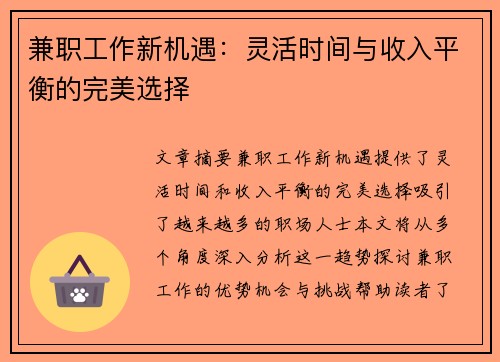 兼职工作新机遇：灵活时间与收入平衡的完美选择