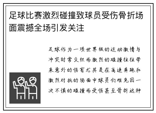 足球比赛激烈碰撞致球员受伤骨折场面震撼全场引发关注