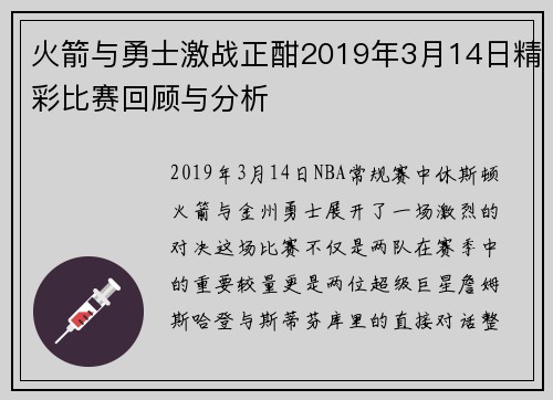 火箭与勇士激战正酣2019年3月14日精彩比赛回顾与分析