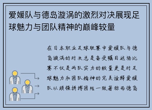 爱媛队与德岛漩涡的激烈对决展现足球魅力与团队精神的巅峰较量