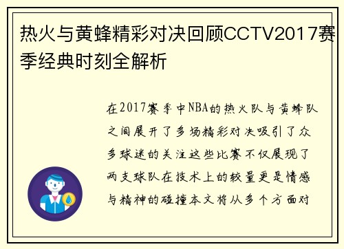 热火与黄蜂精彩对决回顾CCTV2017赛季经典时刻全解析