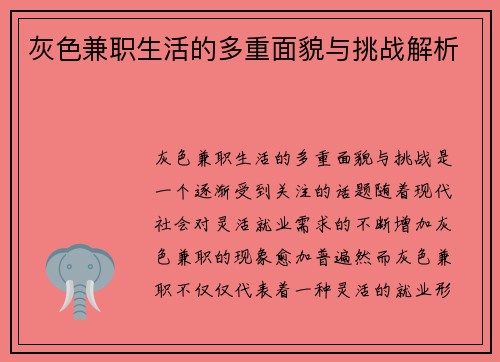 灰色兼职生活的多重面貌与挑战解析