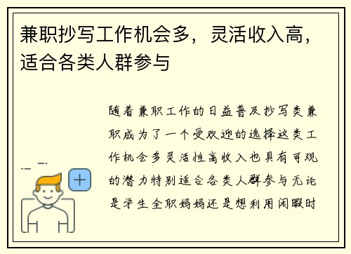 兼职抄写工作机会多，灵活收入高，适合各类人群参与
