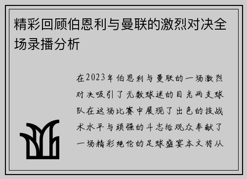 精彩回顾伯恩利与曼联的激烈对决全场录播分析