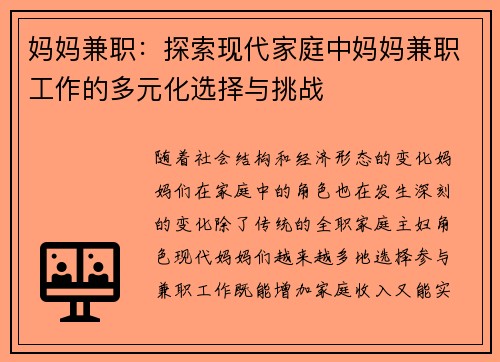 妈妈兼职：探索现代家庭中妈妈兼职工作的多元化选择与挑战