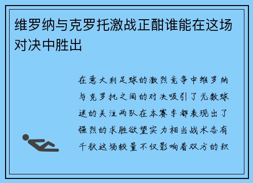 维罗纳与克罗托激战正酣谁能在这场对决中胜出