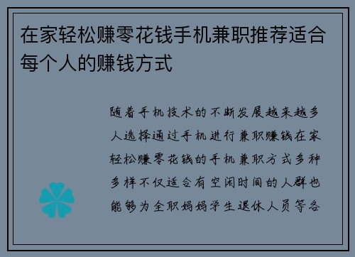 在家轻松赚零花钱手机兼职推荐适合每个人的赚钱方式