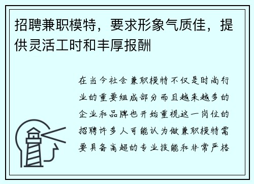 招聘兼职模特，要求形象气质佳，提供灵活工时和丰厚报酬