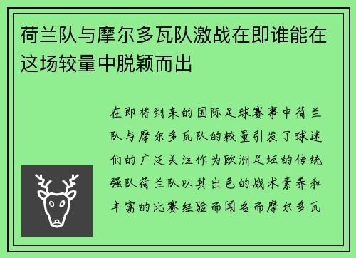 荷兰队与摩尔多瓦队激战在即谁能在这场较量中脱颖而出