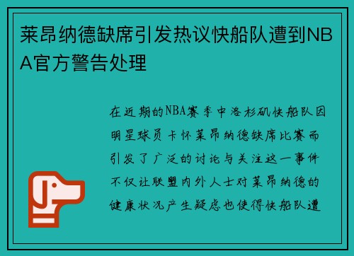 莱昂纳德缺席引发热议快船队遭到NBA官方警告处理