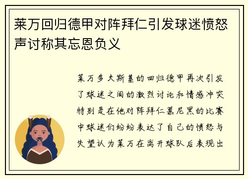 莱万回归德甲对阵拜仁引发球迷愤怒声讨称其忘恩负义