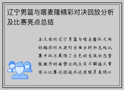 辽宁男篮与喀麦隆精彩对决回放分析及比赛亮点总结