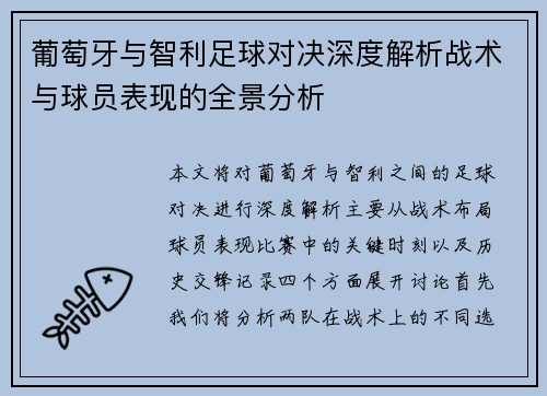 葡萄牙与智利足球对决深度解析战术与球员表现的全景分析