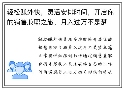 轻松赚外快，灵活安排时间，开启你的销售兼职之旅，月入过万不是梦