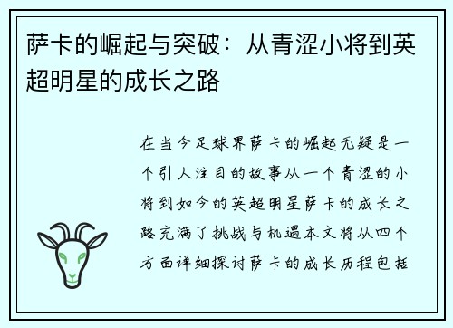 萨卡的崛起与突破：从青涩小将到英超明星的成长之路