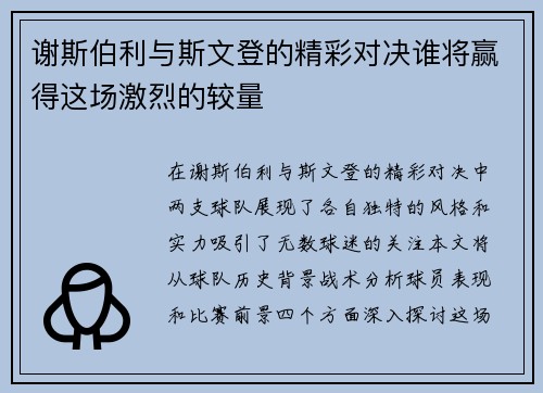 谢斯伯利与斯文登的精彩对决谁将赢得这场激烈的较量