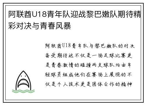 阿联酋U18青年队迎战黎巴嫩队期待精彩对决与青春风暴
