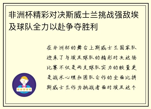 非洲杯精彩对决斯威士兰挑战强敌埃及球队全力以赴争夺胜利