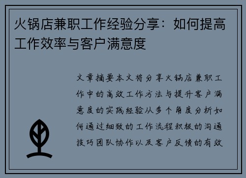 火锅店兼职工作经验分享：如何提高工作效率与客户满意度