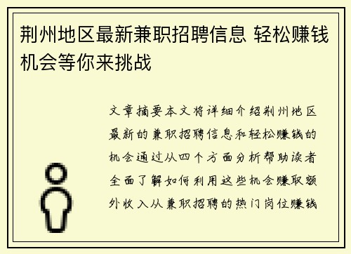 荆州地区最新兼职招聘信息 轻松赚钱机会等你来挑战