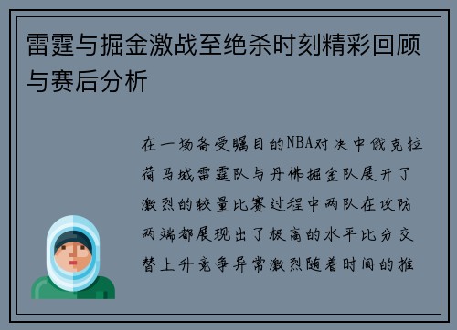 雷霆与掘金激战至绝杀时刻精彩回顾与赛后分析
