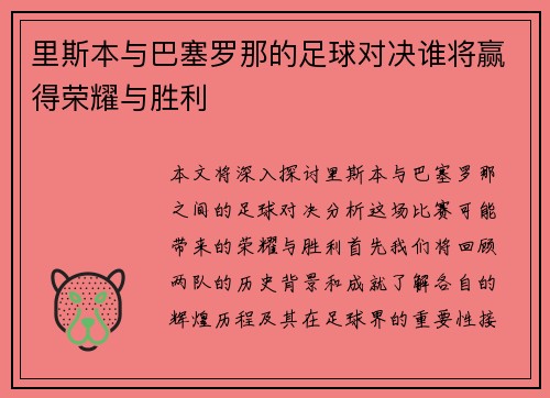 里斯本与巴塞罗那的足球对决谁将赢得荣耀与胜利