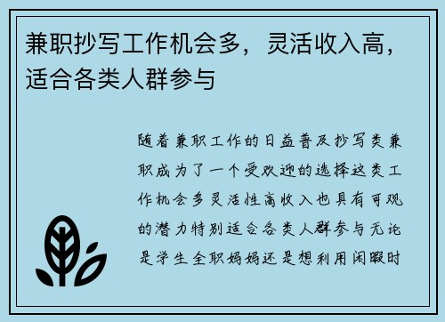兼职抄写工作机会多，灵活收入高，适合各类人群参与