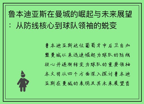 鲁本迪亚斯在曼城的崛起与未来展望：从防线核心到球队领袖的蜕变