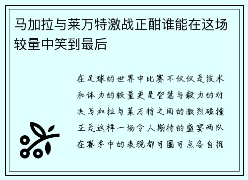 马加拉与莱万特激战正酣谁能在这场较量中笑到最后