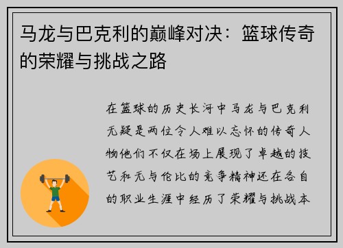 马龙与巴克利的巅峰对决：篮球传奇的荣耀与挑战之路