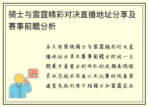 骑士与雷霆精彩对决直播地址分享及赛事前瞻分析