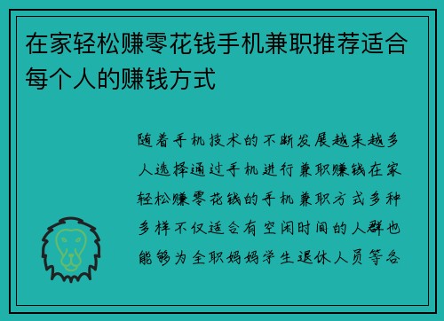 在家轻松赚零花钱手机兼职推荐适合每个人的赚钱方式