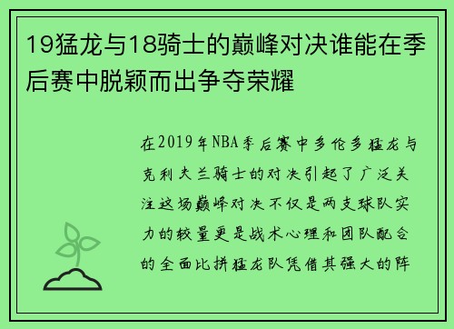 19猛龙与18骑士的巅峰对决谁能在季后赛中脱颖而出争夺荣耀