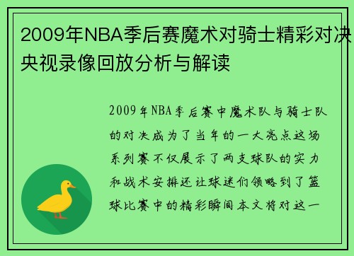 2009年NBA季后赛魔术对骑士精彩对决央视录像回放分析与解读