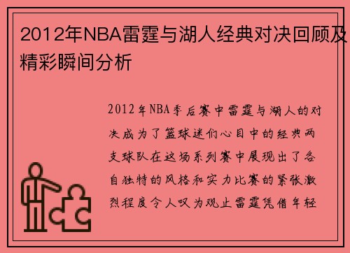 2012年NBA雷霆与湖人经典对决回顾及精彩瞬间分析