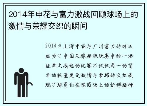 2014年申花与富力激战回顾球场上的激情与荣耀交织的瞬间