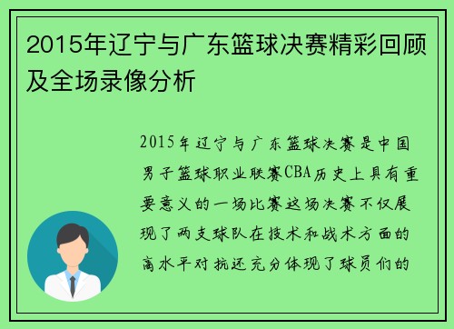 2015年辽宁与广东篮球决赛精彩回顾及全场录像分析