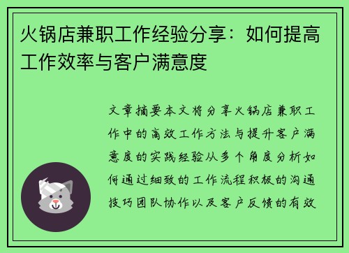 火锅店兼职工作经验分享：如何提高工作效率与客户满意度