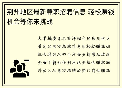 荆州地区最新兼职招聘信息 轻松赚钱机会等你来挑战