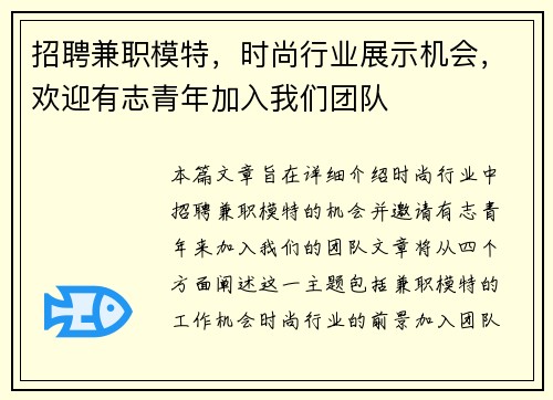 招聘兼职模特，时尚行业展示机会，欢迎有志青年加入我们团队