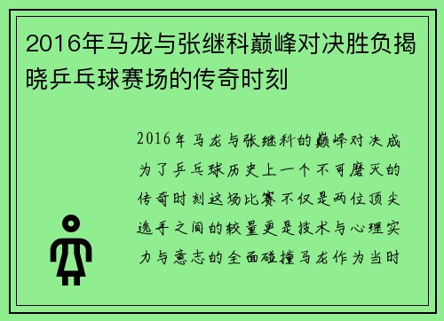 2016年马龙与张继科巅峰对决胜负揭晓乒乓球赛场的传奇时刻