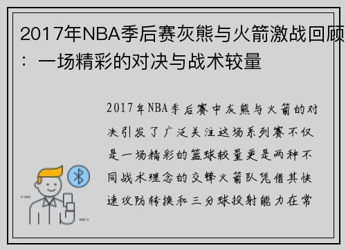 2017年NBA季后赛灰熊与火箭激战回顾：一场精彩的对决与战术较量