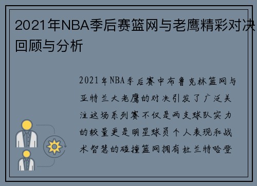 2021年NBA季后赛篮网与老鹰精彩对决回顾与分析